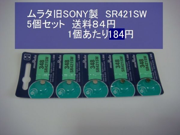 ムラタ旧SONY　酸化銀電池　５個 SR421SW 348 逆輸入　新品B_画像1