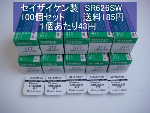 セイザイケン 酸化銀電池 100個 SR626SW 377 逆輸入 新品1ｐの画像1