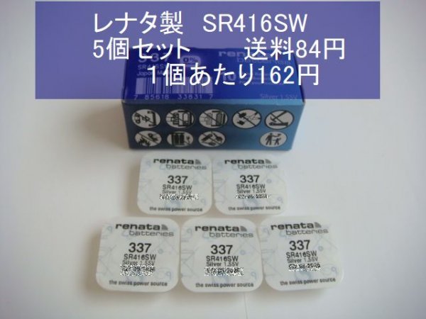 レナタ 酸化銀電池 ５個 SR416SW 337 輸入 新品Bの画像1
