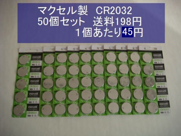 マクセル リチウム CR2032  50個  逆輸入 新品の画像1