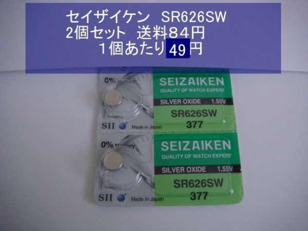 セイザイケン 酸化銀電池 2個 SR626SW 377 逆輸入 新品Sの画像1