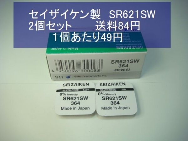 セイザイケン 酸化銀電池 2個 SR621SW 364 逆輸入 新品1pの画像1