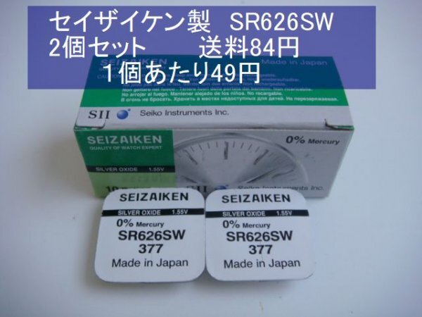 セイザイケン 酸化銀電池 2個 SR626SW 377 逆輸入 新品1ｐｋBの画像1