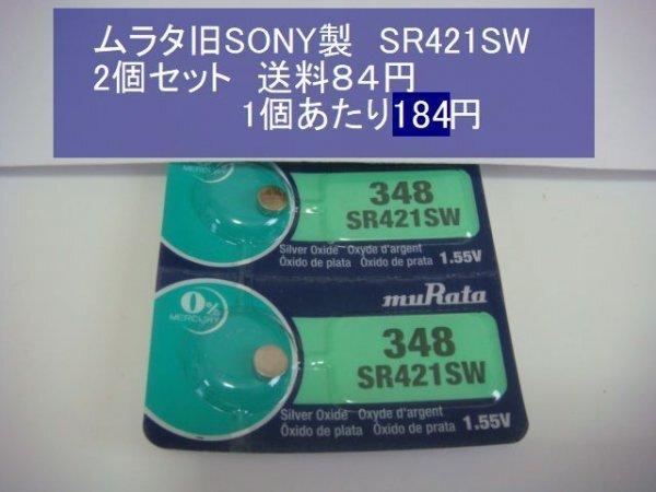 ムラタ旧SONY  酸化銀電池 2個 SR421SW 348 逆輸入 新品の画像1