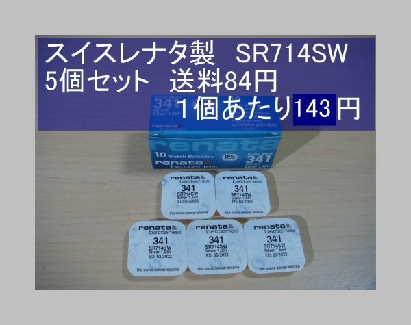 スイスレナタ 酸化銀電池 ５個 SR714SW 341 輸入 新品の画像1