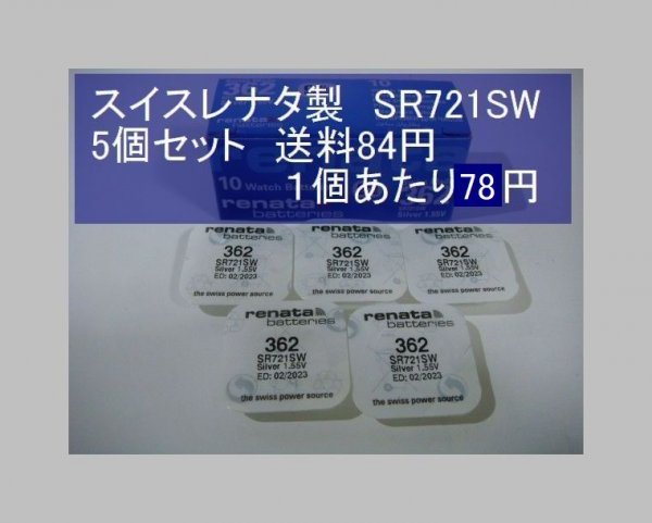 スイスレナタ　酸化銀電池　5個 SR721SW 362 輸入　新品
