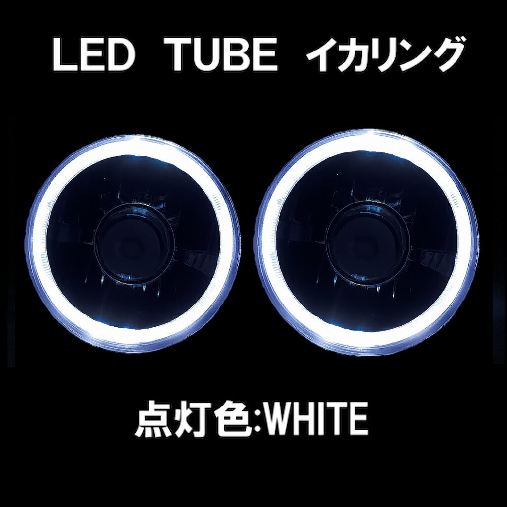 送料込 汎用 丸型 丸灯 7インチ ホワイト H4 LEDチューブ イカリング インナーブラック クリスタルヘッドライト 左右 プロジェクター風_画像2