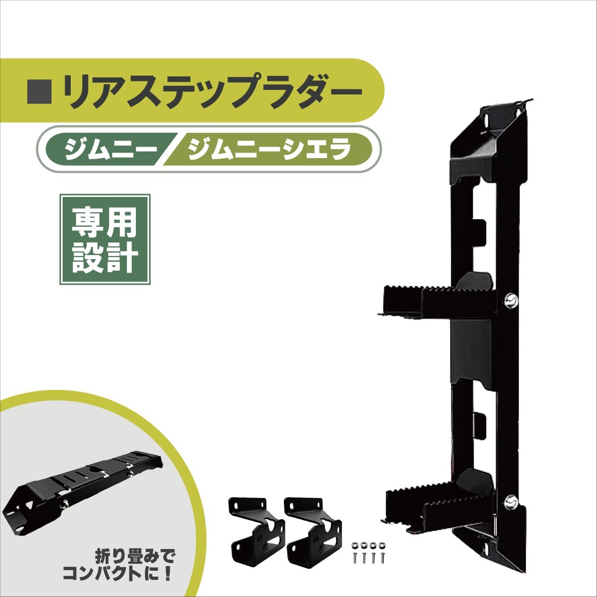 スズキ ジムニー ジムニーシエラ リアラダー JB64W JB74W ブラック リアステップ ステップラダー 折りたたみ式 ペダルラダー バックドアの画像1