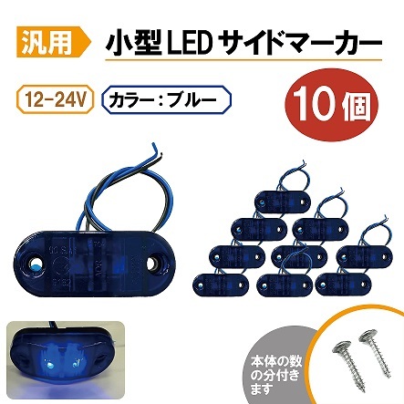 汎用 LEDサイドマーカー ブルー 10個 路肩灯 車幅灯 車高灯 バスマーカー 青 ウインカー 12V / 24V トラック トレーラー 流用 定形外送込_画像1