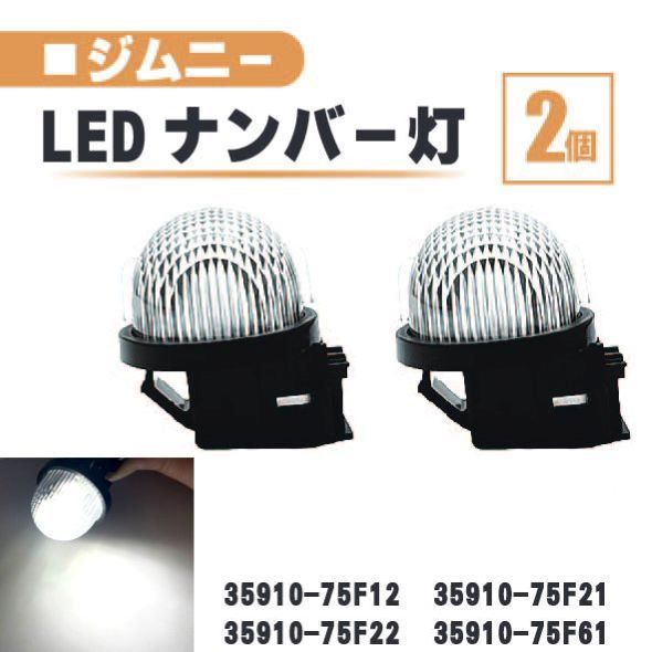 スズキ ジムニー LED ナンバー 灯 2個 セット レンズ 一体型 リア ライセンスプレート ランプ ライト 白 ホワイト 高輝度 JB23W JB64W 送込_画像1