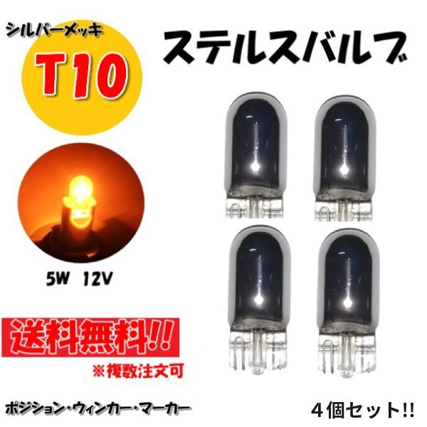 定形外 送料無料&複数OK T10 ハロゲンバルブ 4個 ウェッジ球 シングル オレンジ アンバー 5W 12V イエロー 黄 シルバー メッキ ステルス球_画像1