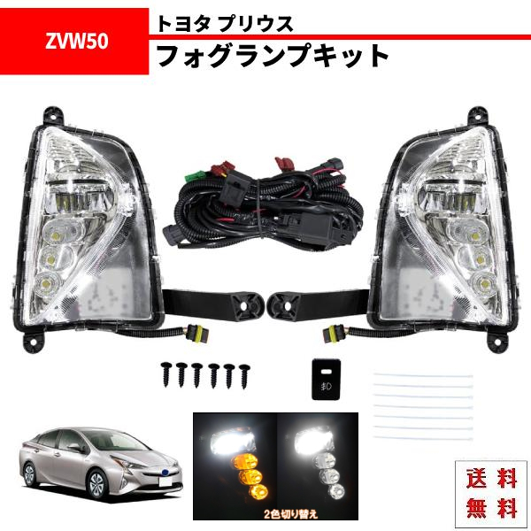 トヨタ プリウス 2015年 ZVW50 ZVW51 ZVW55 前期 ウィンカー フォグランプ フル 左右 セット キット デイライト ライト ランプ_画像1