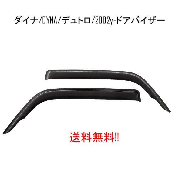 送込 トヨタ ダイナ トヨエース U300 U400 / 日野 デュトロ BU306 02y から 11y ドアバイザー サイド ウィンドウ スモーク フロント 2点_画像1