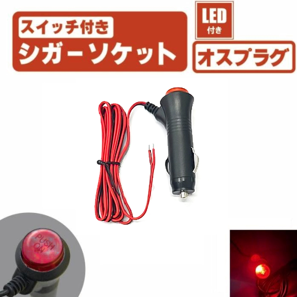 LED スイッチ 付き シガーソケット オン オフ 切り替え プラグ オス ソケット 電源 赤 レッド 12V 24V ガラス管 ヒューズ 定形外 送料無料_画像1