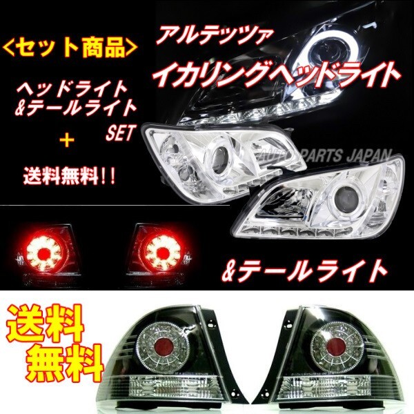 アルテッツァ 10系 LEDイカリングプロジェクター ヘッドライト & LED JDMブラック テールランプ 左右 セット IS300 日本光軸_画像1