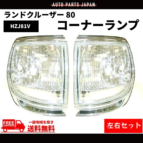 トヨタ ランクル 80 系 台湾製 クロームメッキ枠 クリスタル コーナーランプ 左右 ワイド ナロー FJ80G FZJ80G HZJ81V HDJ81V_画像1