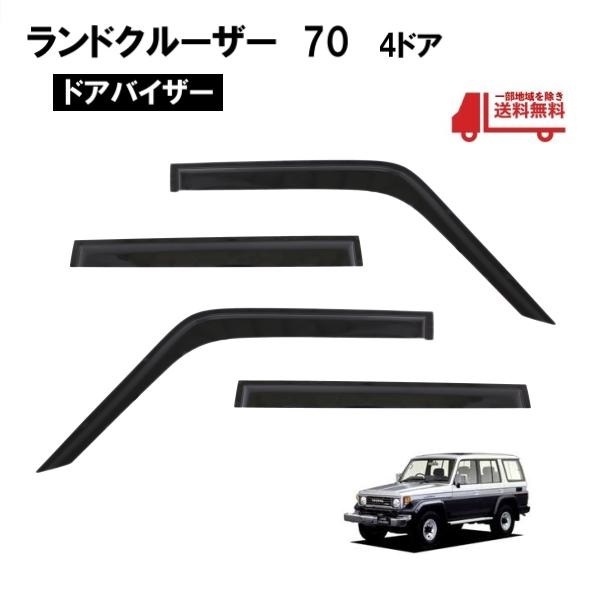  free shipping Toyota Land Cruiser 70 series door visor side window visor 4 point long body door HZJ77V HZJ77HV PZJ77V PZJ77HV