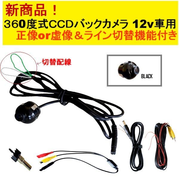 定形外 バックカメラ 黒 CCD360度式 正像 虚像 ライン切替機能付 ブラック 高画質 防水 リヤ 埋め込み式 汎用 流用_画像1