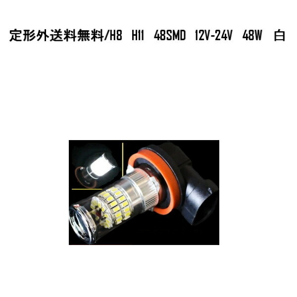 送料無料 H8 / H11 48SMD LED バルブ 12V-24V対応 スーパーホワイト 48W フォグランプ 白 ホワイト ライト 高輝度 デイライト_画像1