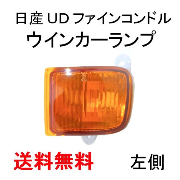 日産 UD ファイン コンドル / クオン フロント オレンジ ウィンカー 左 ライト 純正タイプ 26185-0Z70A ランプ マーカー アンバー 送料無料_画像1