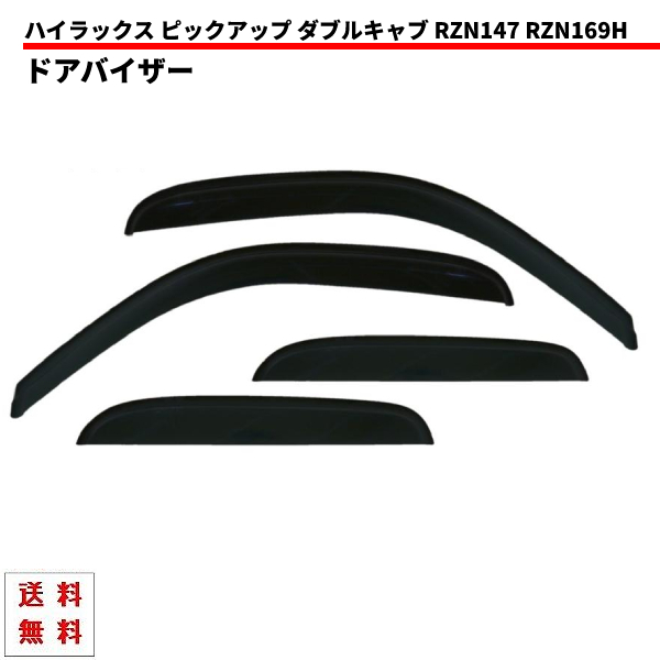 97y-04y トヨタ ハイラックス ピックアップ ダブルキャブ ドアバイザー サイド ウィンドウ バイザー 4点 スモーク RZN147 RZN169H 送料無料の画像1