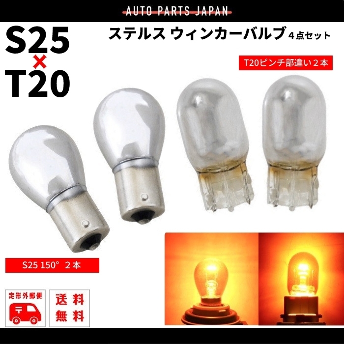 ハロゲン バルブ オレンジ アンバー ステルス 球 S25 ピン角 150度 T20 ピンチ部違い シングル球 各2個 21W 12V 4個 黄 ウィンカー_画像1