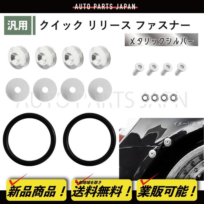 クイック リリース ファスナー メタリックシルバー 1セット 汎用 バンパー トランク エアロ 脱着 流用 固定 ゴム リング キット 送込 定形_画像1