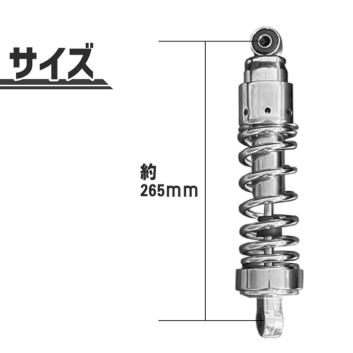 スズキ グラストラッカー リア サスペンション ショック クローム メッキ 265mm 26.5cm サス スプリング 汎用 ショート ローダウン 送込_画像2