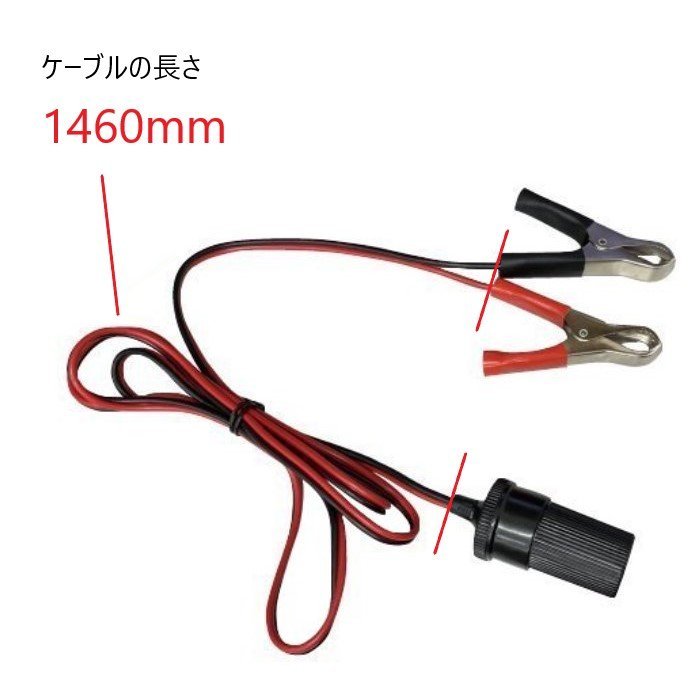 ワニ口クリップ シガーソケット メス コネクター 12V バッテリー 直結 アダプタ シガープラグ 1460ｍｍ 電源 車 自動車 送料無料 定形外_画像2