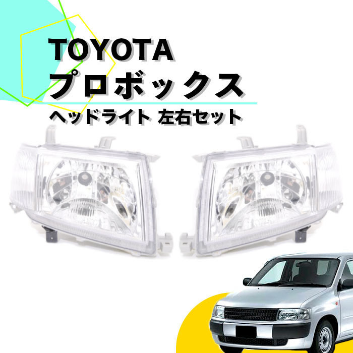 トヨタ プロボックス 50系 日本光軸仕様 ヘッドライト ヘッドランプ 左右 セット NCP 50V 51V 52V 55V バン ワゴン 純正タイプ 送料無料_画像1