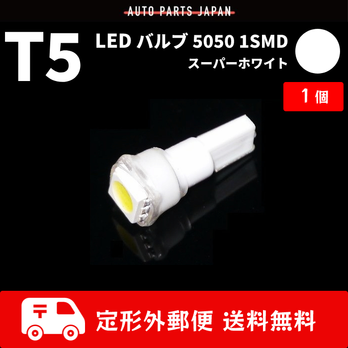 T5 LEDバルブ 白 エアコン バルブ 12V ウェッジ LED SMD ホワイト 1個 ランプ 交換用 インテリア 室内用 定形外 送料無料の画像1