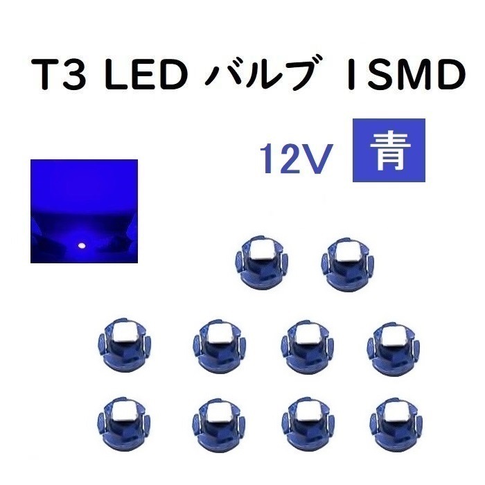 12V T3 LED バルブ 青 【10個】 メーター球 ウェッジ LED / SMD 送料無料 定形外 発送 &amp;amp; 複数 OK_画像1