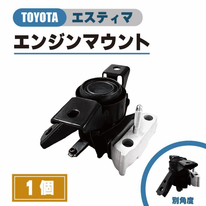 トヨタ エスティマ エンジン マウント ACR50W ACR55W 運転席側 RH 純正品番 12305-28230 12305-28231 マウンティング 右 2006年-の画像1