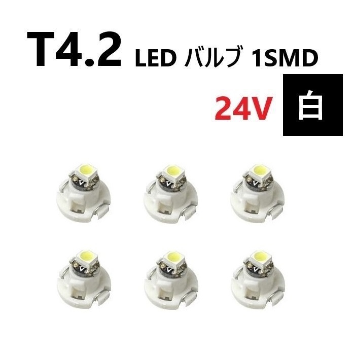 T4.2 LED バルブ 24V 白 6個 ホワイト SMD ウェッジ メーター エアコン パネル 灰皿 バス トラック 大型 車 専用 インテリア 定型外 送込_画像1