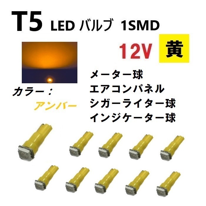 T5 LED バルブ アンバー メーター ウェッジ SMD 黄 10個 セット イエロー ドレスアップ 交換用 インテリア 定形外 送料無料_画像1