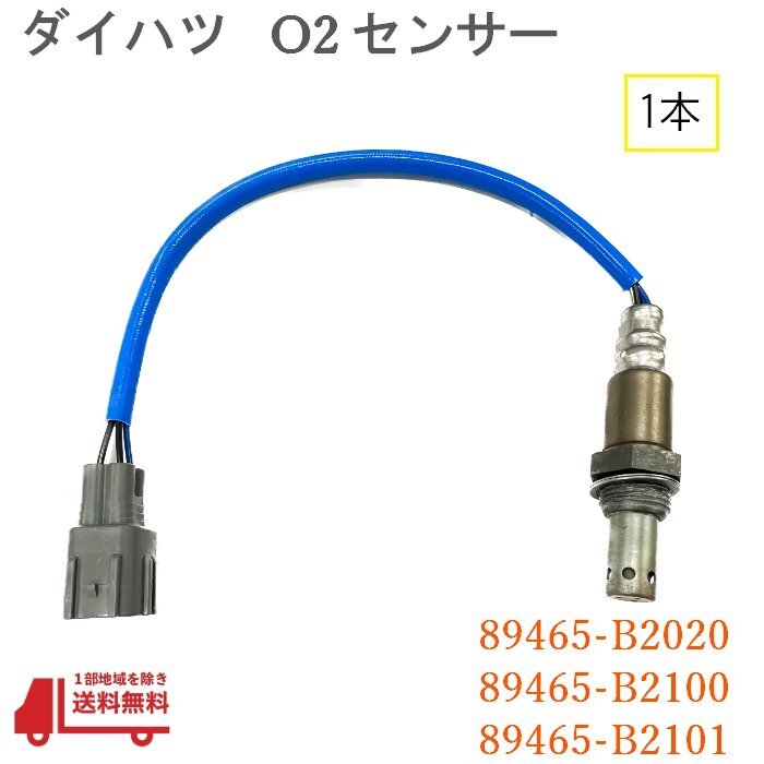 ダイハツ タント カスタム O2 AF センサー フロント 1本 ラムダ― L375S L385S 純正品番 89465-B2020 89465-B2100 89465-B2101 空燃比_画像1