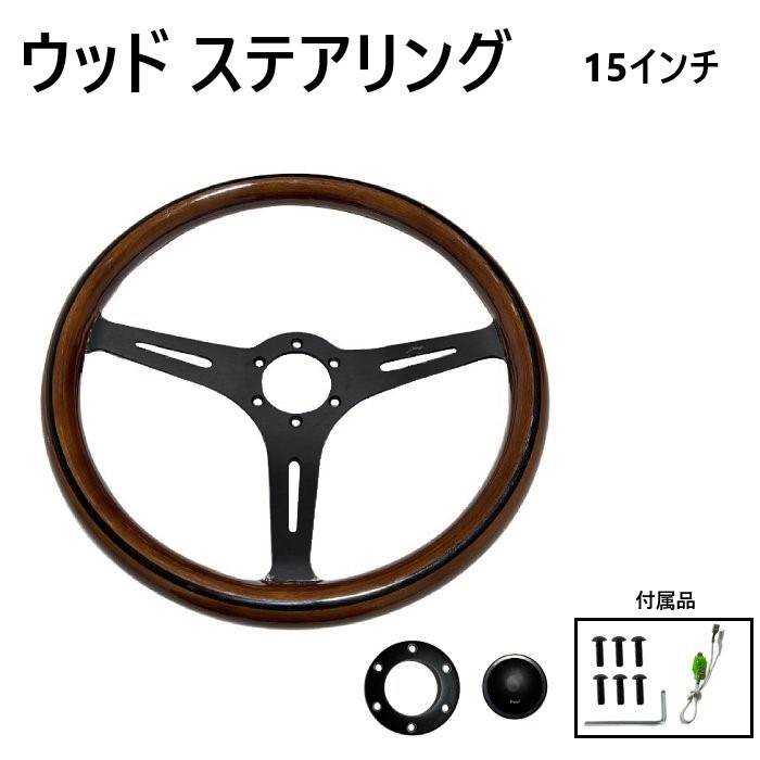 ウッド ステアリング 38Φ 15インチ ハンドル レトロ調 クラシック マットブラック 木目 ブラウン 汎用 ホーン 375mm 送料無料_画像1