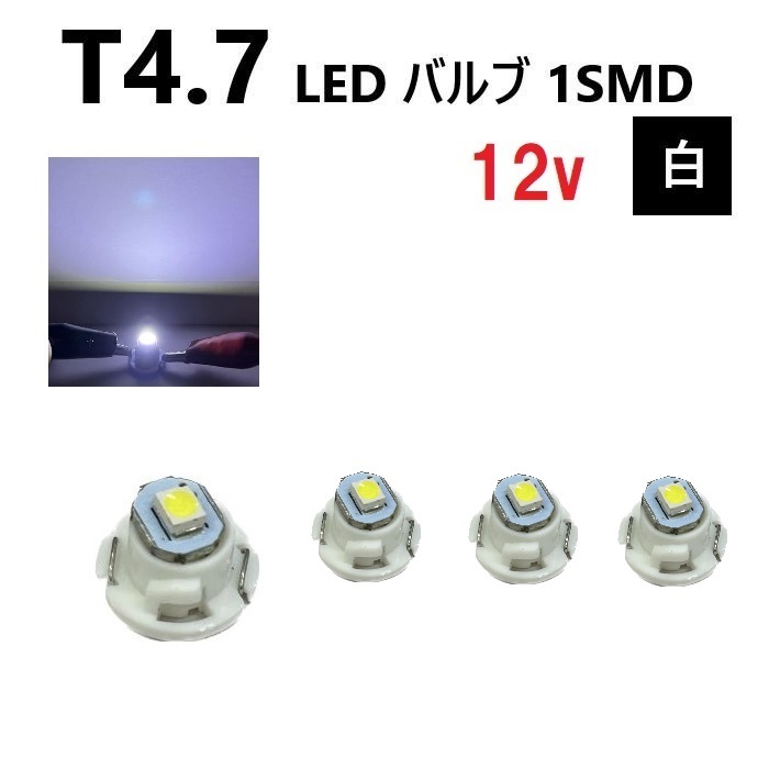 T4.7 LED バルブ 12V 白 【4個】 スーパー ホワイト SMD ウェッジ メーター エアコン パネル 灰皿 インテリア 12ボルト 定型外 送料無料_画像1