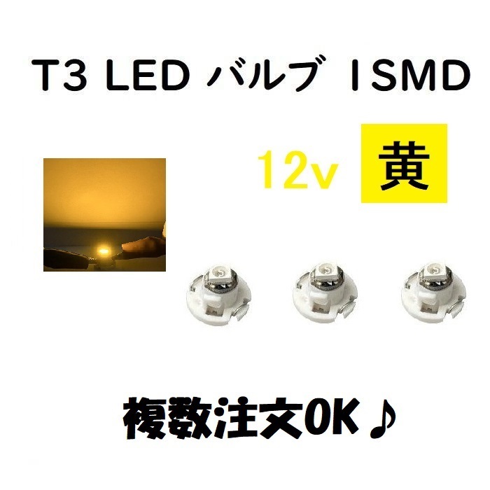T3 LED バルブ 黄 【3個】 メーター 球 ウェッジ LED / SMD 送料無料 定形外 発送 &amp; 複数OK_画像1