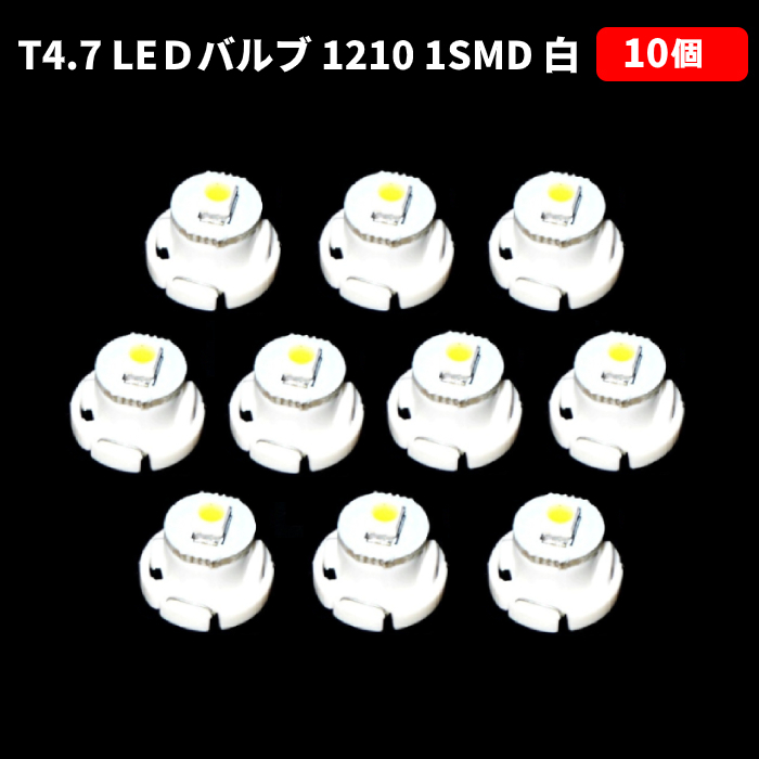 T4.7 LED バルブ 白 エアコン ウェッジ LED SMD 10個 スーパーホワイト 高輝度 広拡散 省電力 メーター球 パネル 交換用 送料無料_画像1
