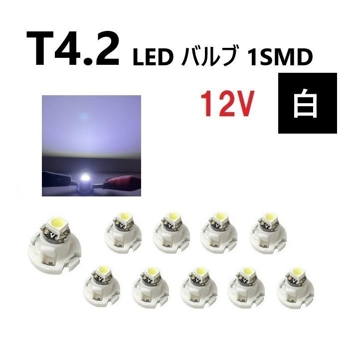 T4.2 LED バルブ 12V 白 ホワイト 【10個】 SMD ウェッジ メーター エアコン パネル 灰皿 12ボルト インテリア 定型外 送料無料_画像1