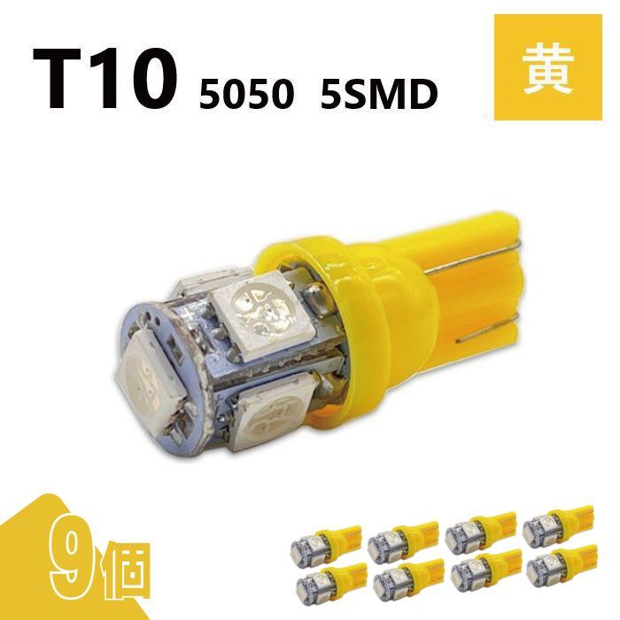 T10 5050 5SMD 黄 12V 9個 ウェッジ LED バルブ 3chip T13 T15 T16 高輝度 広拡散 ルームランプ ナンバー灯 ポジション球 送込 定形外_画像1