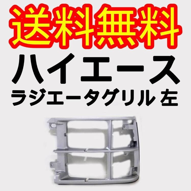 トヨタ ハイエース 50 60 70 角目 4灯 フロント ラジエーター グリル ベゼル 左 パネル 四角 枠 角灯 53140-95J07_画像1