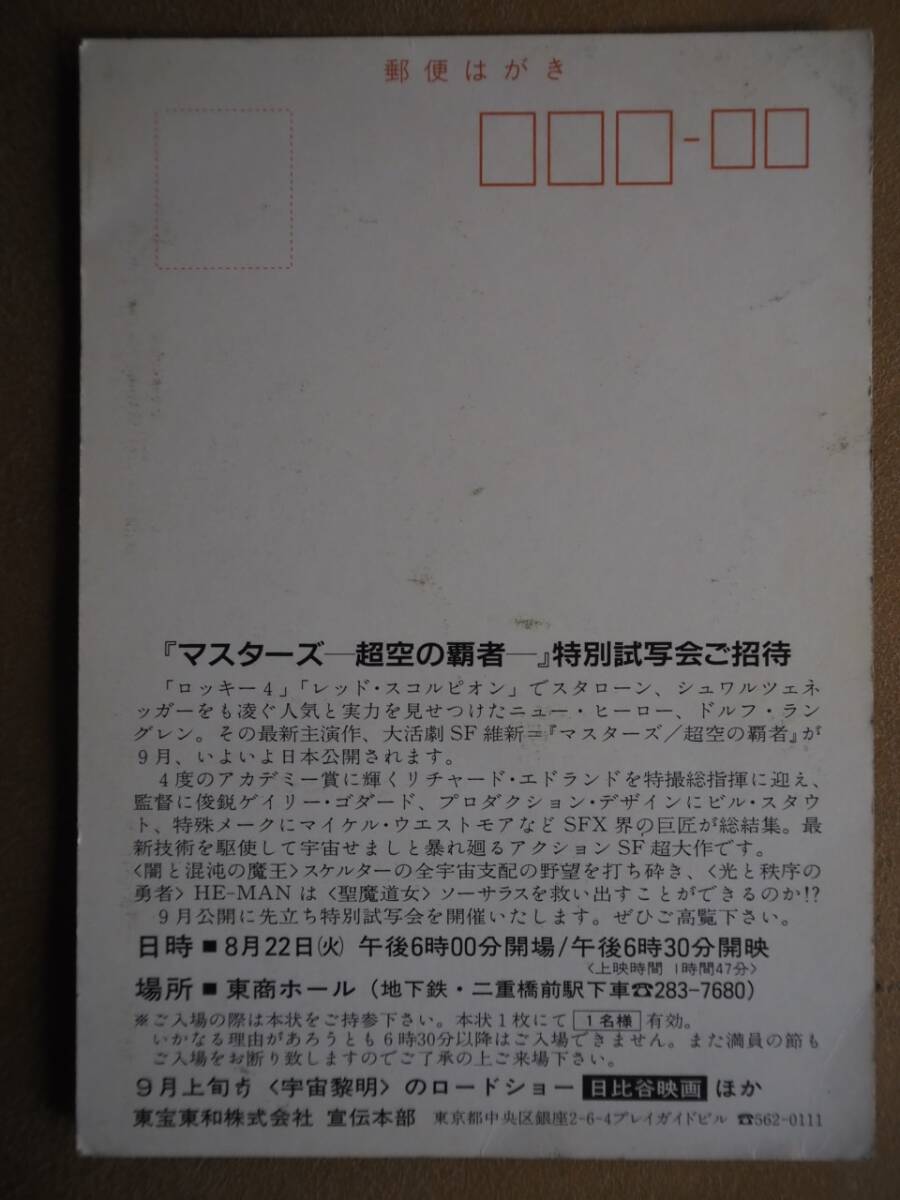 招待状【マスターズ（超空の覇者】映画絵葉書_画像2