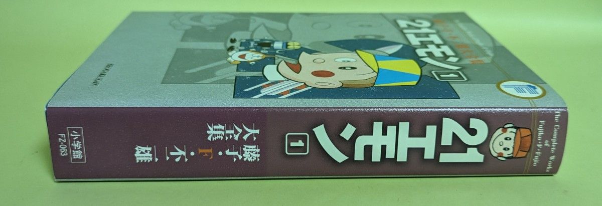 21エモン　1巻　藤子・Ｆ・不二雄大全集 