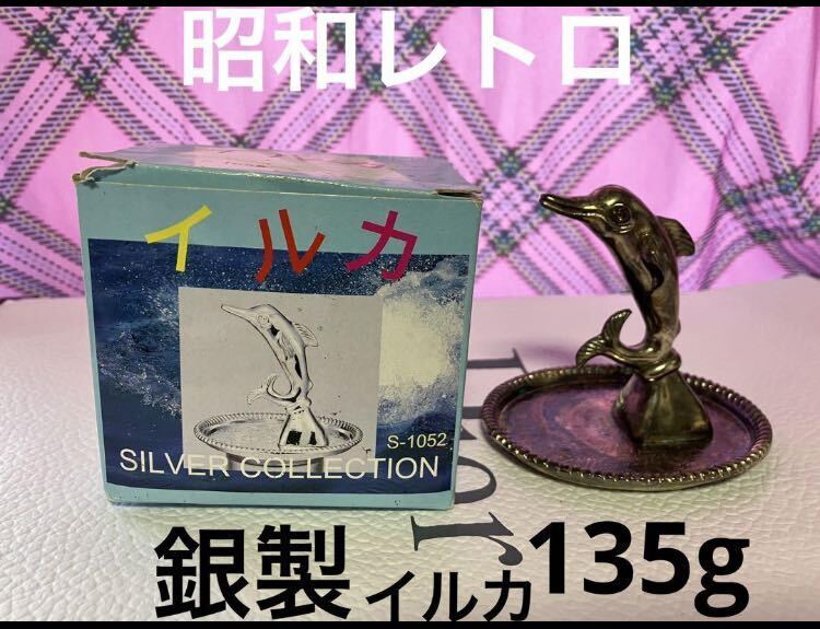 昭和レトロ シルバー コレクション イルカの置物 昭和レトロ シルバー コレクション イルカの置物