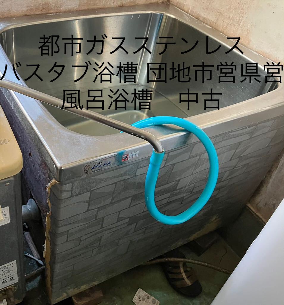 都市ガスステンレス浴槽 バスタブ 浴槽 団地市営県営風呂浴槽 都市ガスステンレス浴槽 バスタブ 浴槽 団地市営県営風呂浴槽