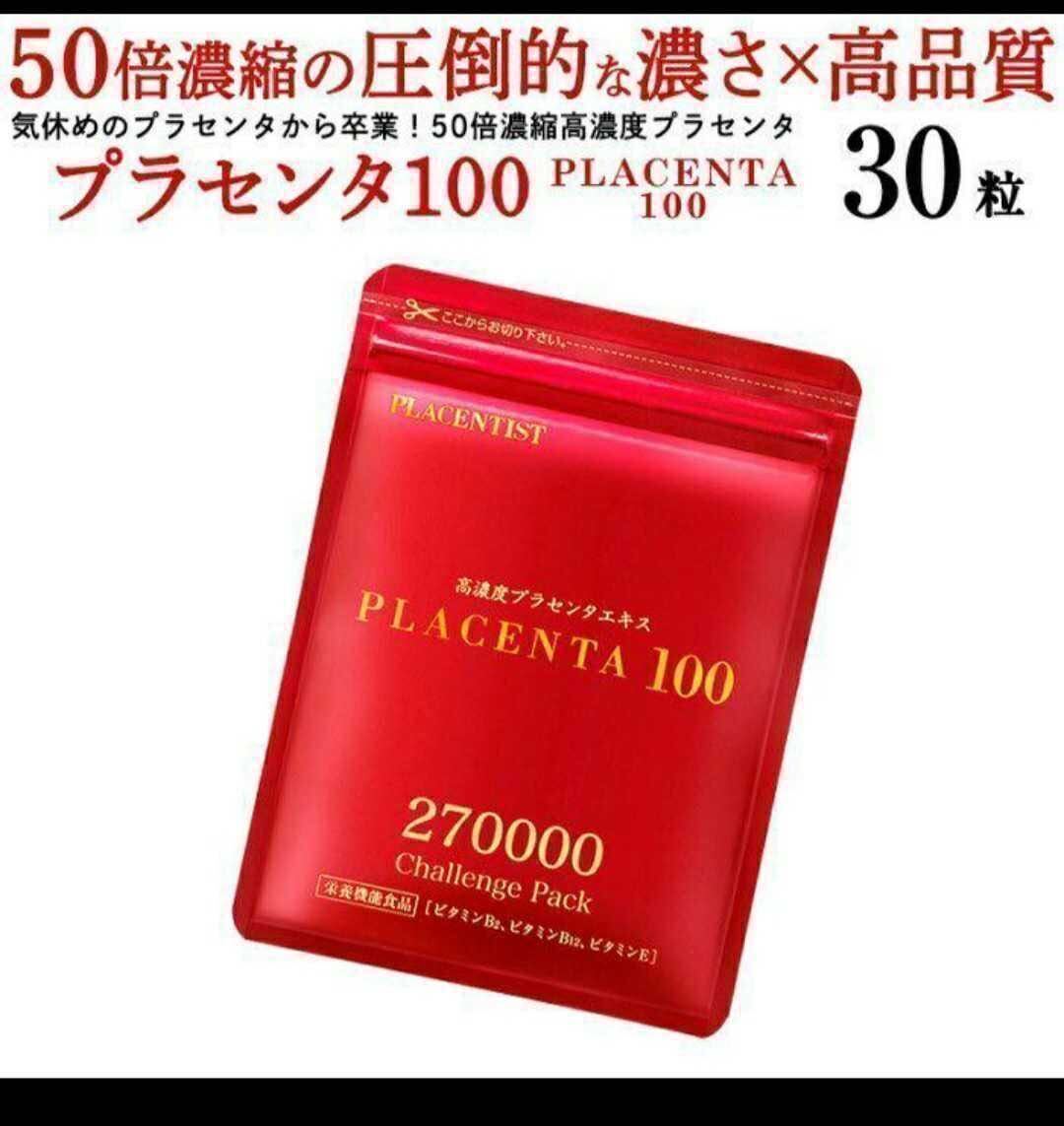 プラセンタ100 チャレンジパック 100袋 銀座ステファニー化粧品　サプリメント_画像5