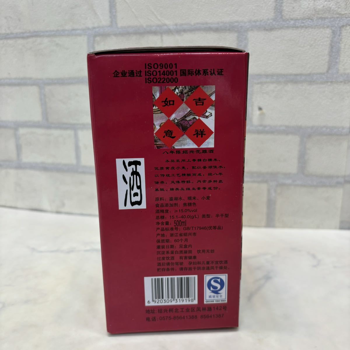 未開封 未開栓 紹興酒 紹興名酒 八年陳醸 花雕 500ml 15%_画像5