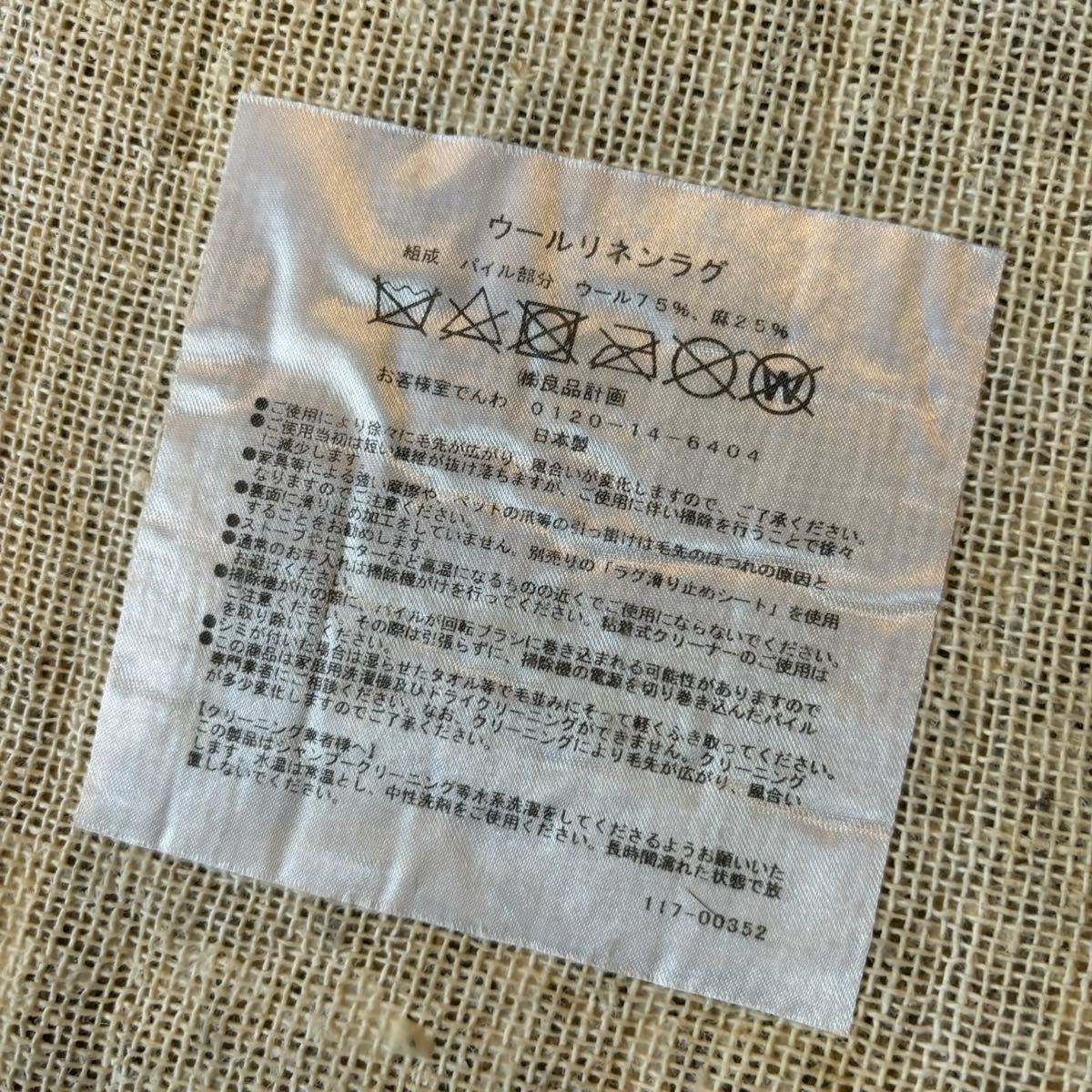 無印良品 日本製 ウールリネンラグ１２０×１６０ｃｍ 絨毯 アイボリー 麻25% ウール75%_画像8